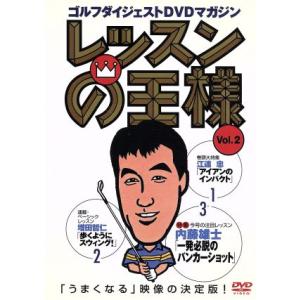 レッスンの王様 Vol.2/江連忠/増田哲仁/内藤雄士