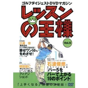 レッスンの王様 Vol.5/石渡俊彦/江連忠/増田哲仁