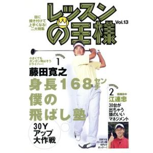 レッスンの王様 Vol.13 藤田寛之 江連忠の買取情報