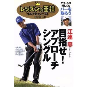 レッスンの王様 Vol.17/江連忠