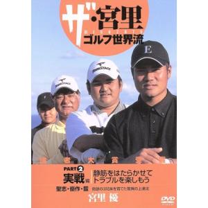 ザ・宮里ゴルフ世界流 PART2 実践編 静筋を働かせてトラブルを楽しもう/宮里優