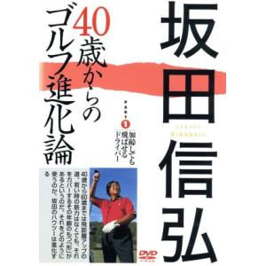 坂田信弘 40歳からのゴルフ進化論 PART1 加齢しても飛ばせるドライバー/坂田信弘