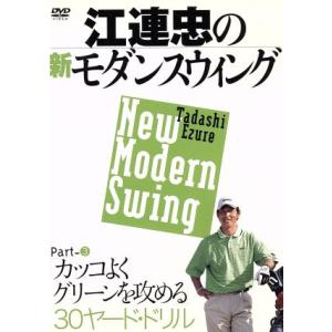 江連忠の新モダンスウィング Part3 カッコよくグリーンを攻める30ヤード・ドリル/江連忠　