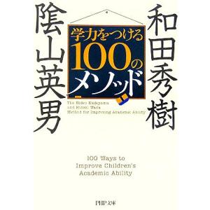 学力をつける100のメソッド PHP文庫/陰山英男(著者),和田秀樹(著者)