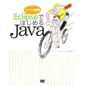 ラクラク図解 EclipseではじめるJava/NRIラーニングネットワーク(著者)　