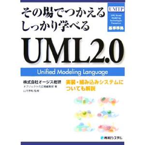 その場でつかえるしっかり学べるUML2.0/オージス総研オブジェクトの広場編集部(著者),山内亨和