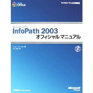 Ｍｉｃｒｏｓｏｆｔ　Ｏｆｆｉｃｅ　ＩｎｆｏＰａｔｈ　２００３オフィシャルマニュアル マイクロソフト公...