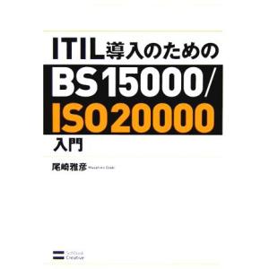 ITIL導入のためのBS15000/ISO20000入門/尾崎雅彦(著者)　
