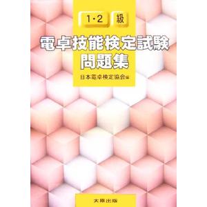 電卓技能検定試験問題集1・2級/日本電卓検定協会(編者)
