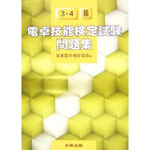 電卓技能検定試験問題集3・4級/日本電卓検定協会(編者)