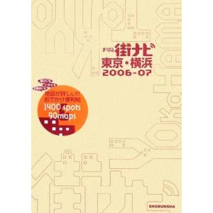 まっぷる街ナビ　東京・横浜’０６〜’０７ マップル／昭文社