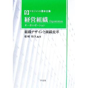 経営組織オーガニゼーション 組織デザインと組織変革 マネジメント基本全集９／松崎和久(著者)