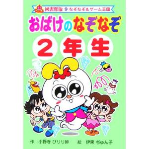 おばけのなぞなぞ 2年生 図書館版 小野寺ぴりり紳 伊東ぢゅん子 Bk Bookfanプレミアム 通販 Yahoo ショッピング