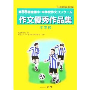 第55回全国小・中学校作文コンクール作文優秀作品集 中学校/読売新聞社(編者),日本漢字能力検定協会