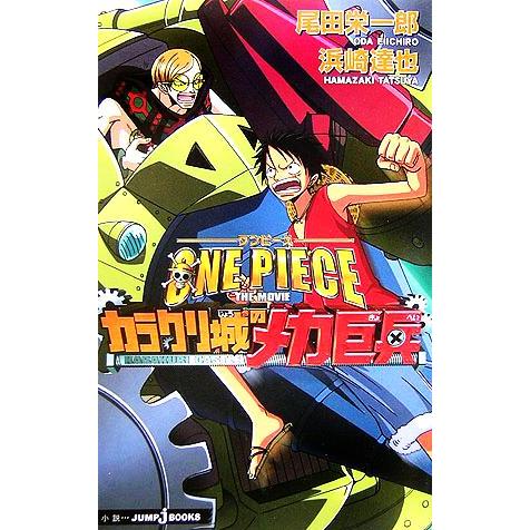 【小説】ＯＮＥ　ＰＩＥＣＥ　ＴＨＥ　ＭＯＶＩＥ　カラクリ城のメカ巨兵 ＪＵＭＰ　ｊ　ＢＯＯＫＳ／浜崎...