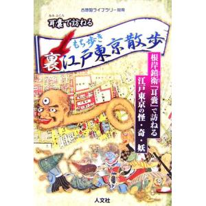 耳嚢で訪ねるもち歩き裏江戸東京散歩 古地図ライブラリー別冊 古地図ライブラリー別冊／近世史の商品画像