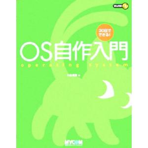 30日でできる！OS自作入門/川合秀実(著者)