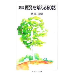 新版 原発を考える50話 岩波ジュニア新書/西尾漠(著者)　