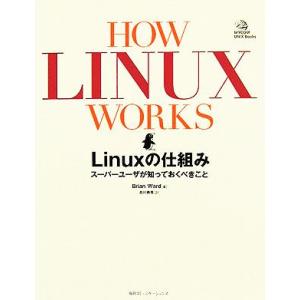 HOW LINUX WORKS Linuxの仕組み スーパーユーザが知っておくべきこと MYCOM ...