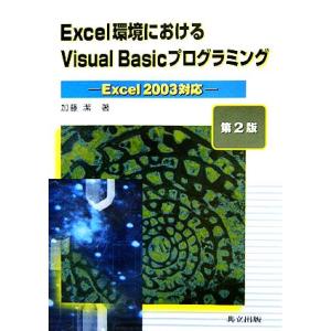 Excel環境におけるVisual Basicプログラミング Excel2003対応/加藤潔(著者)...