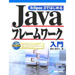 Eclipse3ではじめるJavaフレームワーク入門/掌田津耶乃(著者)