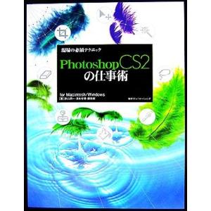 現場の必須テクニック　Ｐｈｏｔｏｓｈｏｐ　ＣＳ２の仕事術／諌山研一(著者),清水宏美(著者),藤島健(著者)