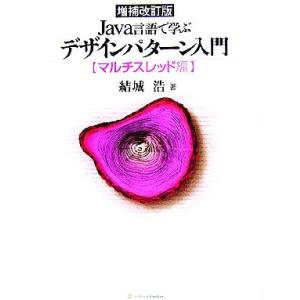 Java言語で学ぶデザインパターン入門 増補改訂版 マルチスレッド編/結城浩(著者)