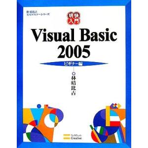 明快入門 Visual Basic 2005 ビギナー編 林晴比古実用マスターシリーズ/林晴比古(著...