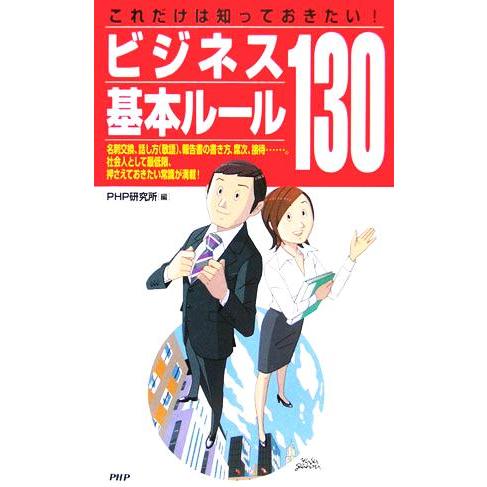 ビジネス基本ルール130 これだけは知っておきたい！/PHP研究所(編者)