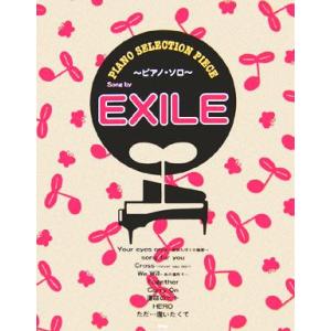 EXILE ピアノ・セレクション・ピース/ケイエムピー編集部(編者)