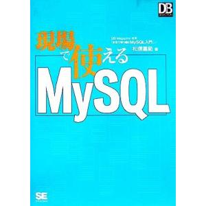 現場で使えるMySQL/松信嘉範(著者)