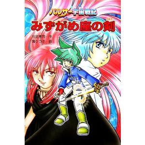 パルサー宇宙戦記 みずがめ座の剣/川北亮司(著者),ぬえりつき　