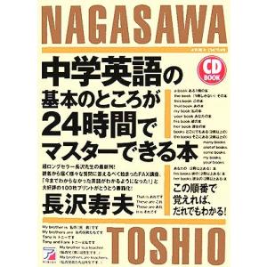 中学英語の基本のところが２４時間でマスターできる本 アスカカルチャー／長沢寿夫(著者)