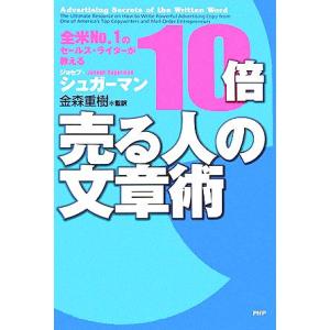 １０倍売る人の文章術 全米Ｎｏ．１のセールス・ライターが教える／ジョセフ・シュガーマン(著者),金森...