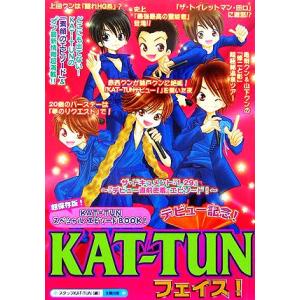 KAT-TUNフェイス！/スタッフKAT-TUN(編者)　