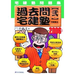 宅建塾問題集 過去問宅建塾(2) 宅建業法/佐藤孝(著者)