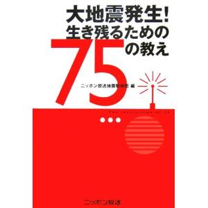 大地震発生！生き残るための75の教え/ニッポン放送地震取材班(編者)