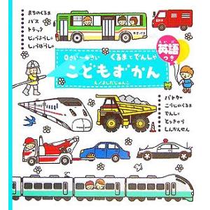 0さい〜4さい こどもずかん くるまとでんしゃ 英語つき/よしだじゅんこ,デイブテルキ