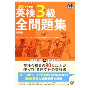 英検３級全問題集(２００６年度版)／旺文社(編者)
