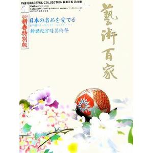 藝術百家 新春特別版／アートコミュニケーション