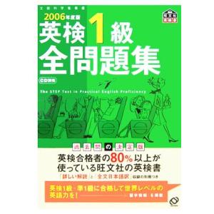 英検１級全問題集(２００６年度版)／旺文社(編者)