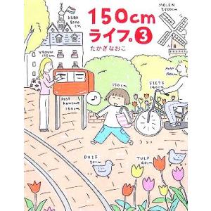 150cmライフ。 コミックエッセイ(3)/たかぎなおこ(著者)