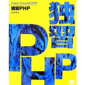 独習PHP/山田祥寛(著者)