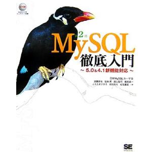 MySQL徹底入門 第2版 5.0&amp;4.1新機能対応/遠藤俊裕(著者),坂井恵(著者),舘山聖司(