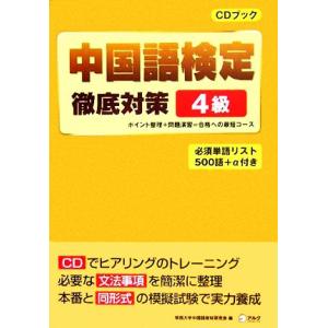 中国語検定徹底対策 4級/関西大学中国語教材研究会(編者)　