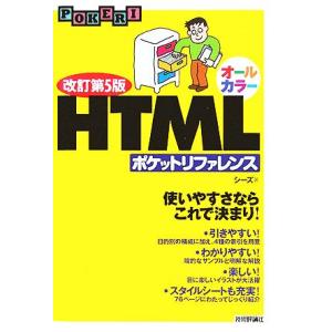 オールカラー HTMLポケットリファレンス/シーズ(著者)　