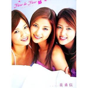 Fleur de Fleur 美勇伝写真集/美勇伝,根本好伸