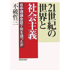 21世紀の世界と社会主義 日中理論会談で何を語ったか/不破哲三(著者)