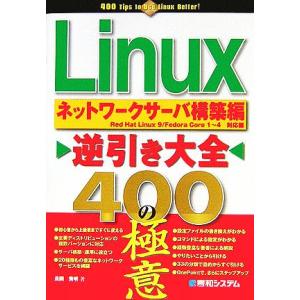 Linux逆引き大全400の極意ネットワークサーバ構築編/長岡秀明(著者)　