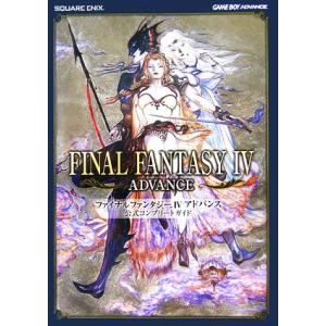 ファイナルファンタジー4アドバンス 公式コンプリートガイド／ゲーム攻略本